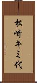 松崎キミ代 Scroll