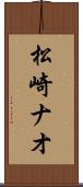 松崎ナオ Scroll