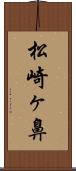 松崎ヶ鼻 Scroll