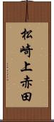 松崎上赤田 Scroll