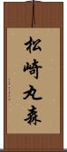 松崎丸森 Scroll