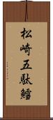 松崎五駄鱈 Scroll