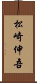 松崎伸吾 Scroll