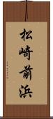 松崎前浜 Scroll