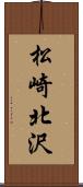 松崎北沢 Scroll