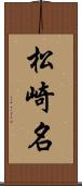 松崎名 Scroll