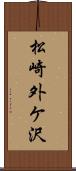 松崎外ケ沢 Scroll