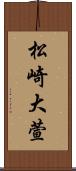 松崎大萱 Scroll