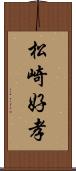 松崎好孝 Scroll