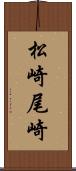 松崎尾崎 Scroll