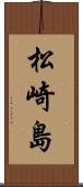 松崎島 Scroll