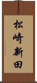 松崎新田 Scroll
