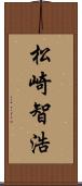 松崎智浩 Scroll