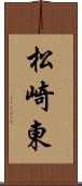 松崎東 Scroll