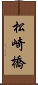 松崎橋 Scroll