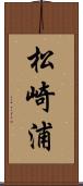 松崎浦 Scroll