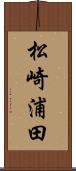 松崎浦田 Scroll