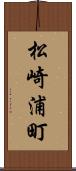 松崎浦町 Scroll