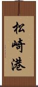 松崎港 Scroll