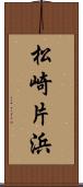 松崎片浜 Scroll