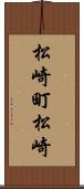松崎町松崎 Scroll