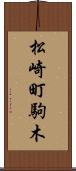 松崎町駒木 Scroll