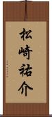 松崎祐介 Scroll