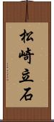 松崎立石 Scroll