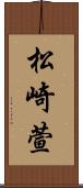 松崎萱 Scroll