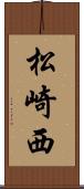 松崎西 Scroll
