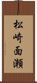 松崎面瀬 Scroll