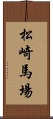 松崎馬場 Scroll