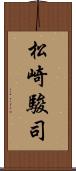 松崎駿司 Scroll