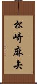 松崎麻矢 Scroll