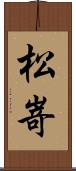 松嵜 Scroll