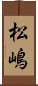 松嶋 Scroll