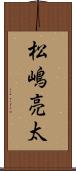 松嶋亮太 Scroll