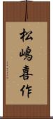 松嶋喜作 Scroll