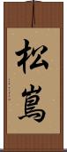 松嶌 Scroll
