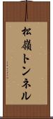 松嶺トンネル Scroll