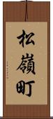 松嶺町 Scroll
