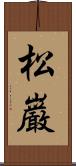 松巌 Scroll