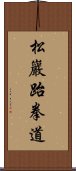 Songahm Taekwondo Scroll