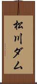 松川ダム Scroll