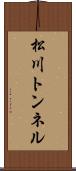 松川トンネル Scroll