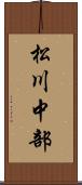 松川中部 Scroll