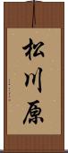 松川原 Scroll