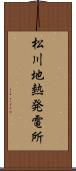 松川地熱発電所 Scroll