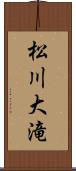 松川大滝 Scroll