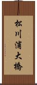 松川浦大橋 Scroll